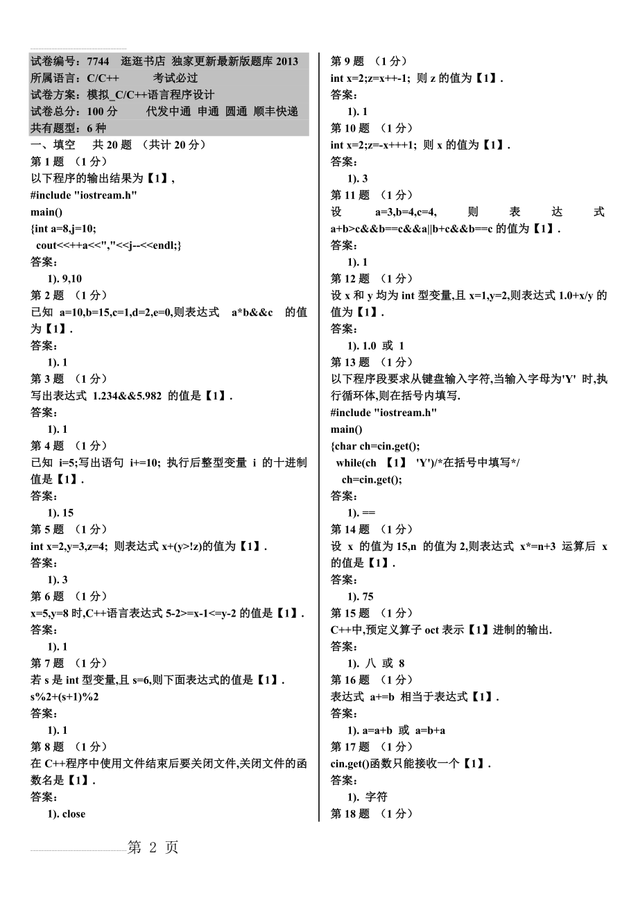 C语言程序设计模拟题及答案(61页).doc_第2页