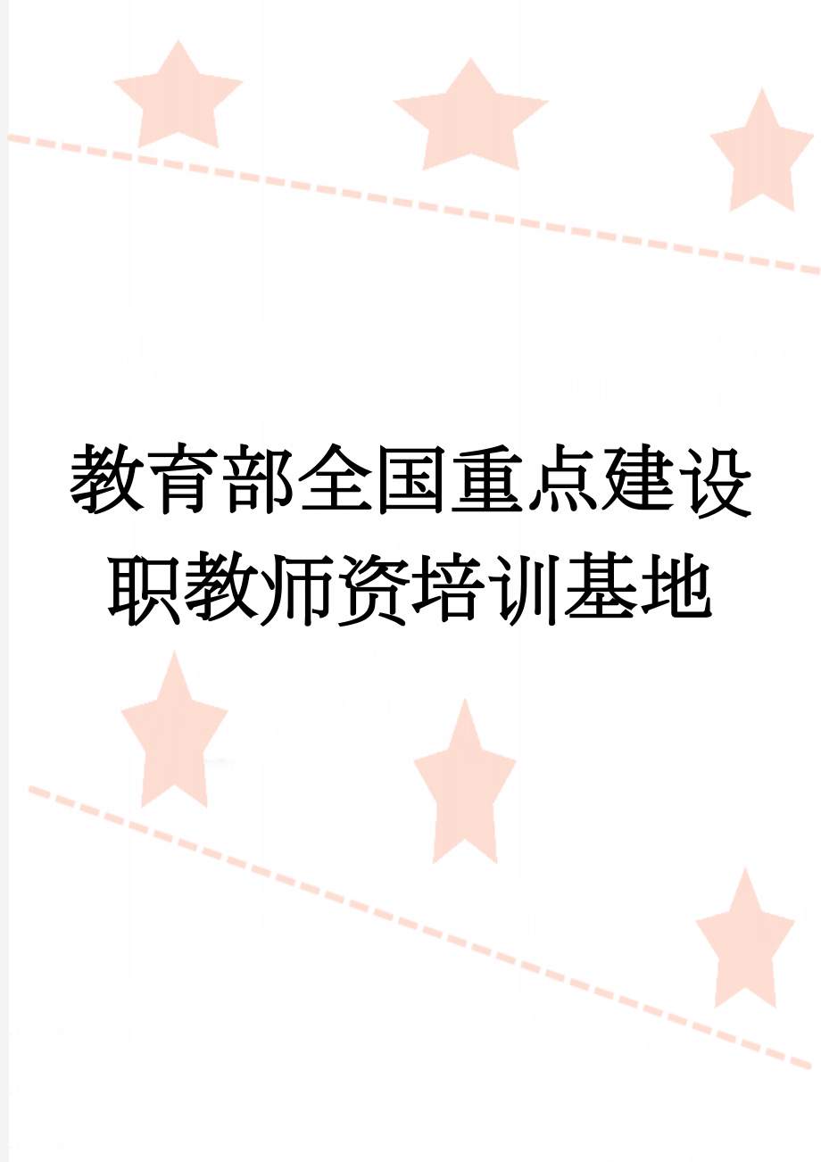 教育部全国重点建设职教师资培训基地(4页).doc_第1页