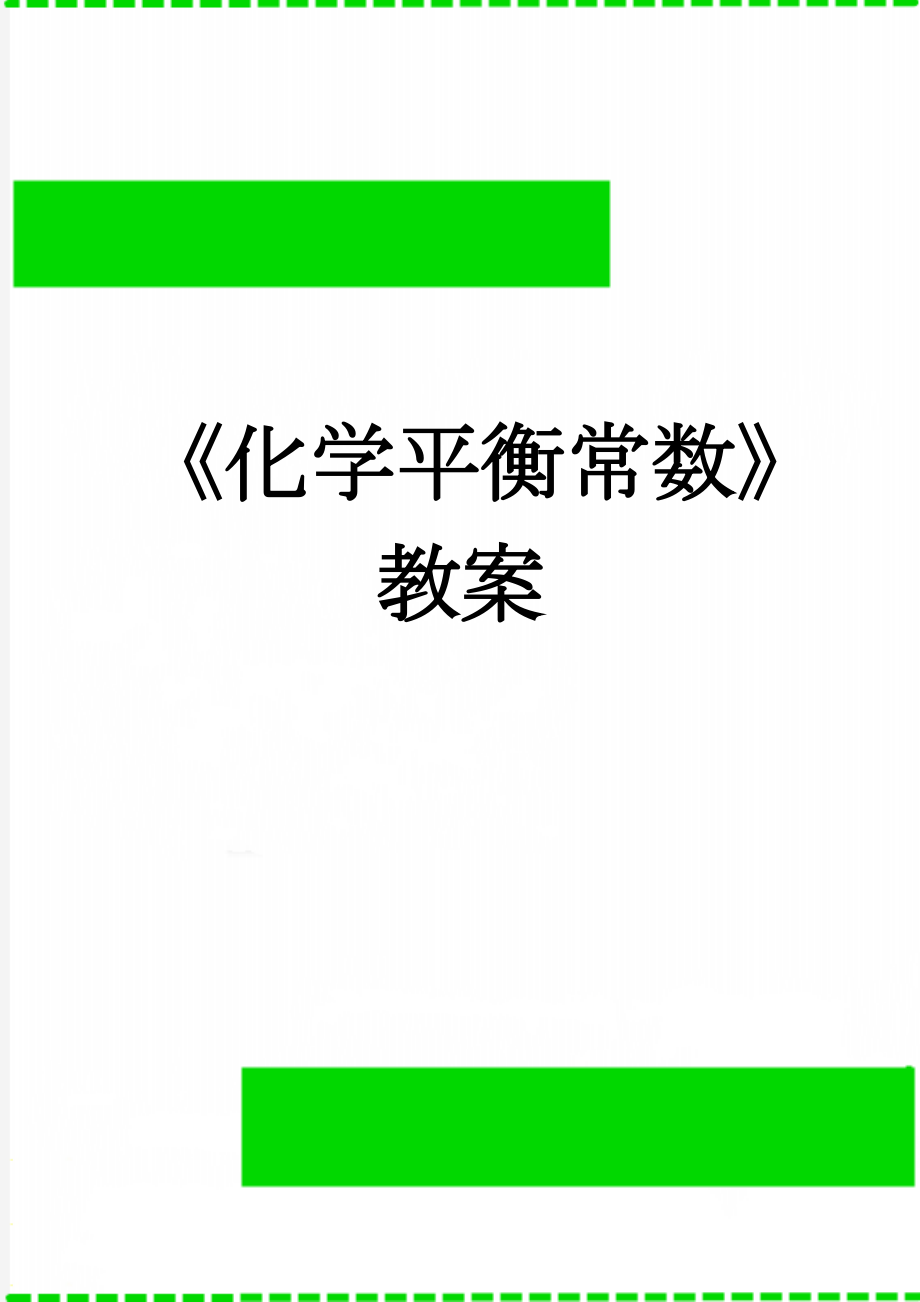 《化学平衡常数》教案(9页).doc_第1页