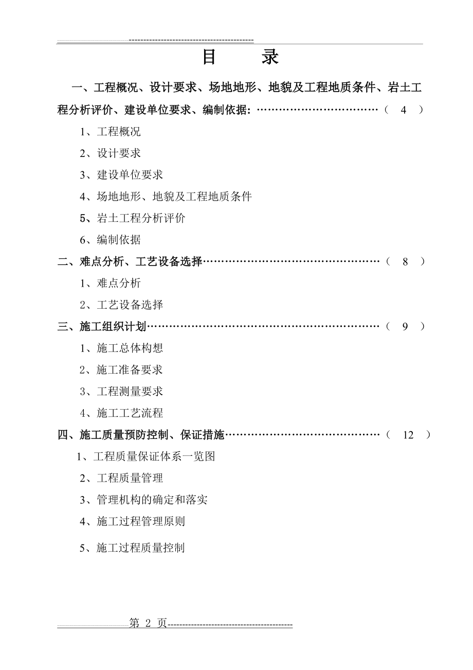 泥浆护壁钻孔灌注桩桩基工程施工组织设计(49页).doc_第2页