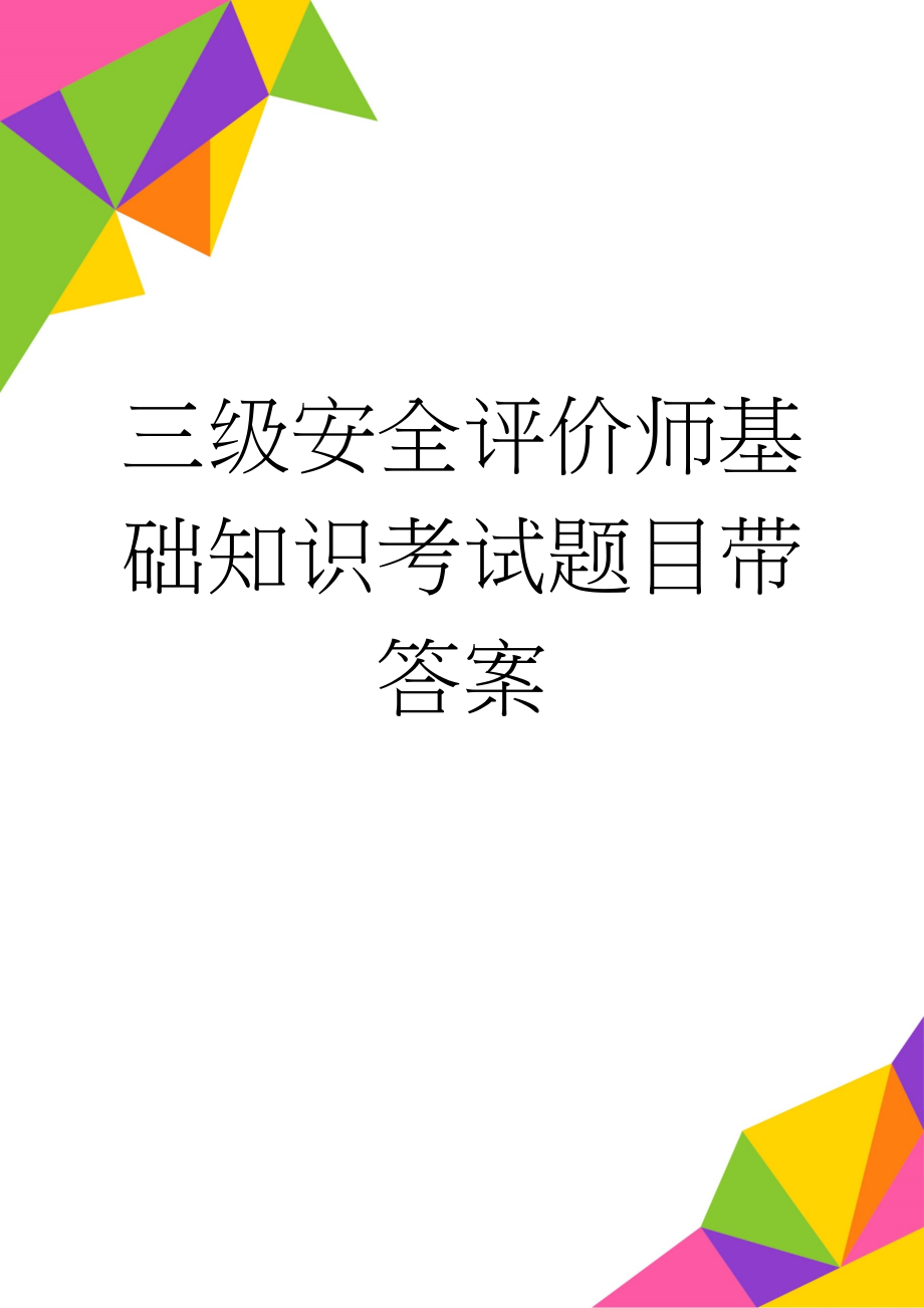 三级安全评价师基础知识考试题目带答案(18页).doc_第1页