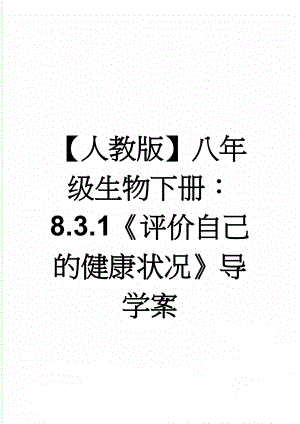 【人教版】八年级生物下册：8.3.1《评价自己的健康状况》导学案(4页).doc