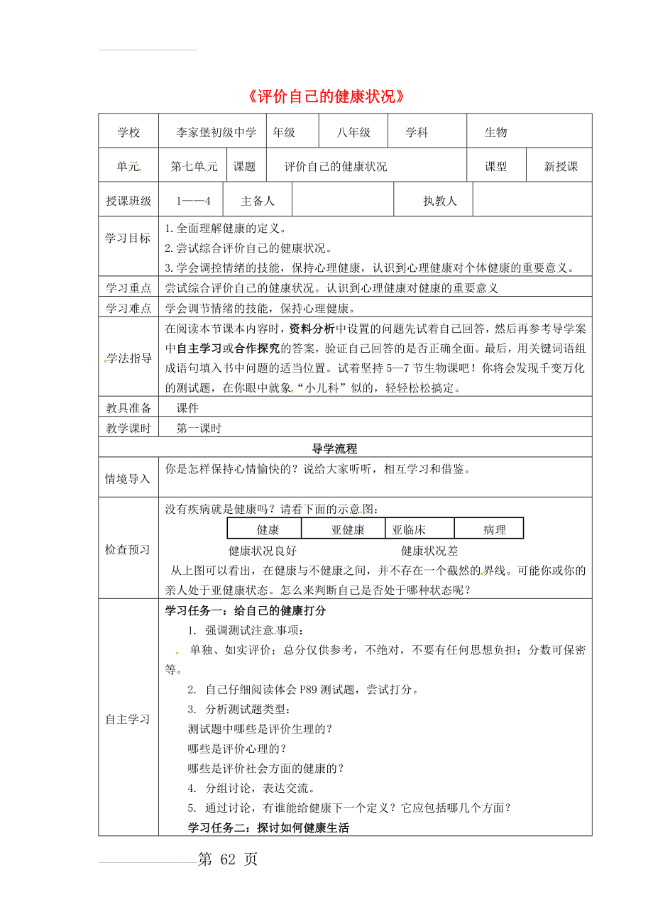 【人教版】八年级生物下册：8.3.1《评价自己的健康状况》导学案(4页).doc_第2页