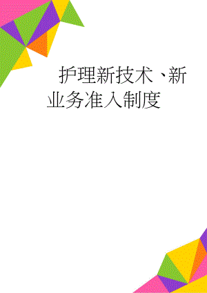 护理新技术、新业务准入制度(2页).doc