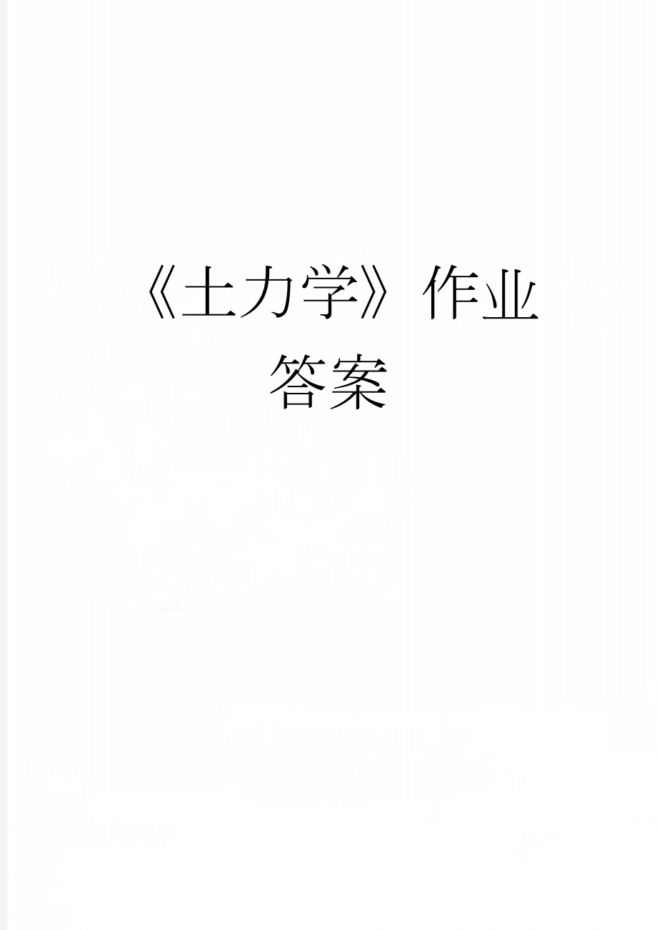 《土力学》作业答案(38页).doc_第1页