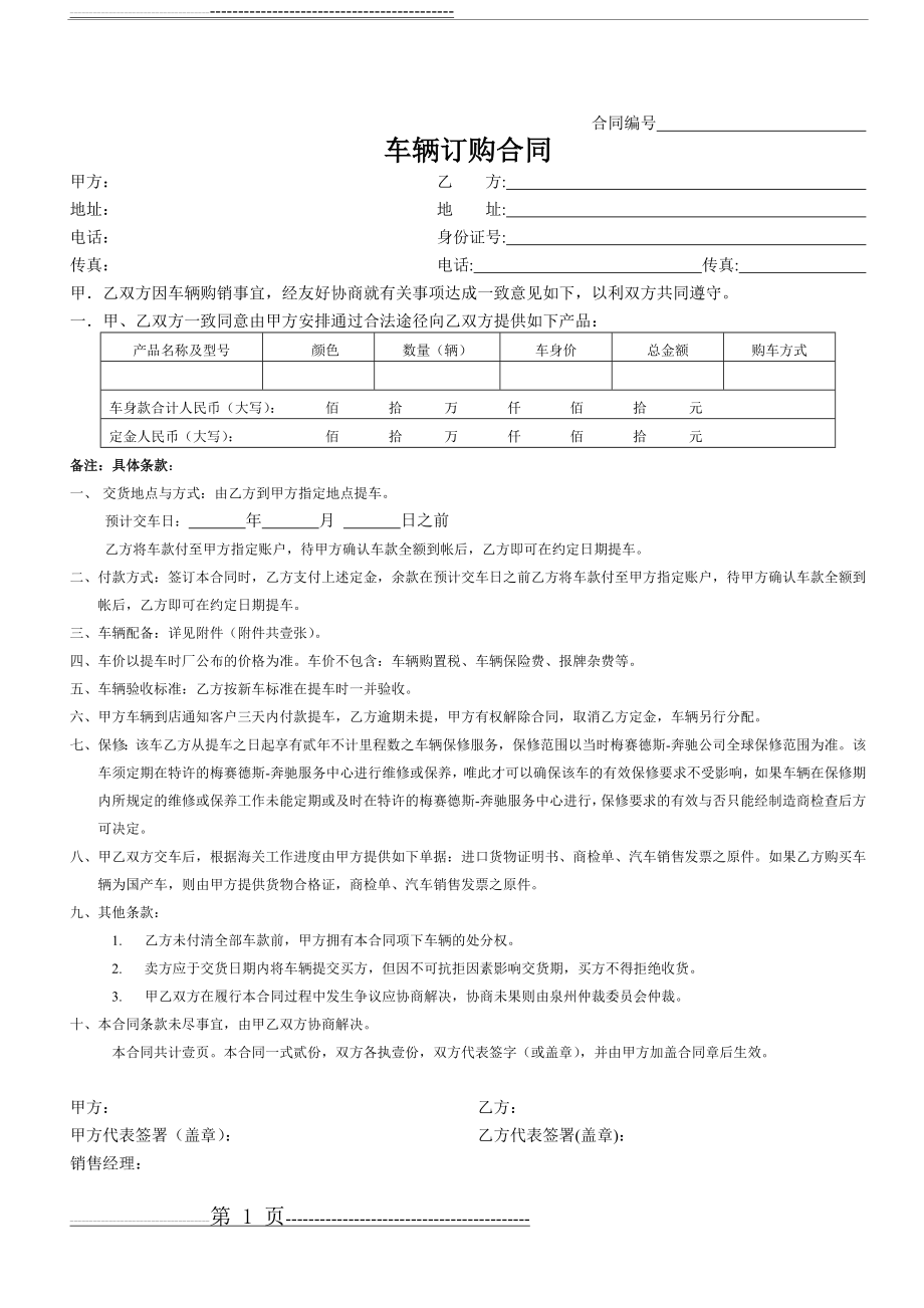 汽车订购合同范本__奔驰汽车(2页).doc_第1页