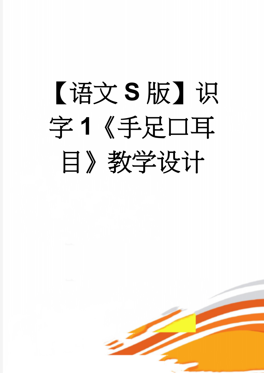 【语文S版】识字1《手足口耳目》教学设计(4页).doc_第1页