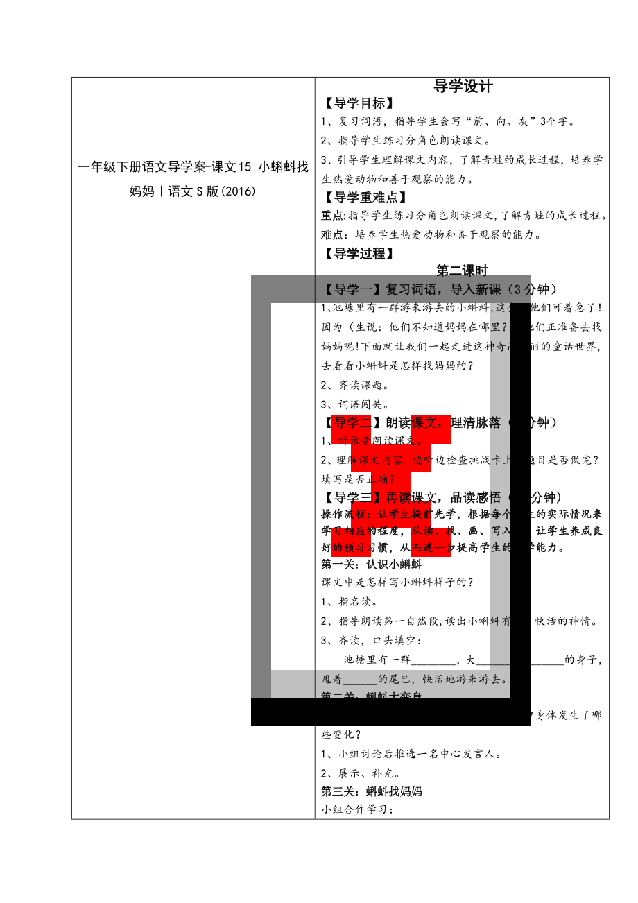 一年级下册语文导学案-课文15 小蝌蚪找妈妈｜语文S版(2016)(6页).doc_第1页