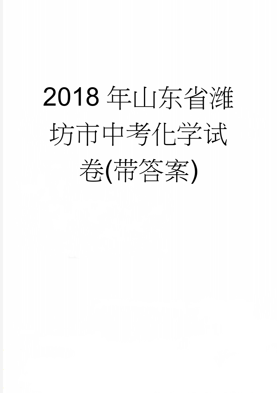 2018年山东省潍坊市中考化学试卷(带答案)(11页).doc_第1页