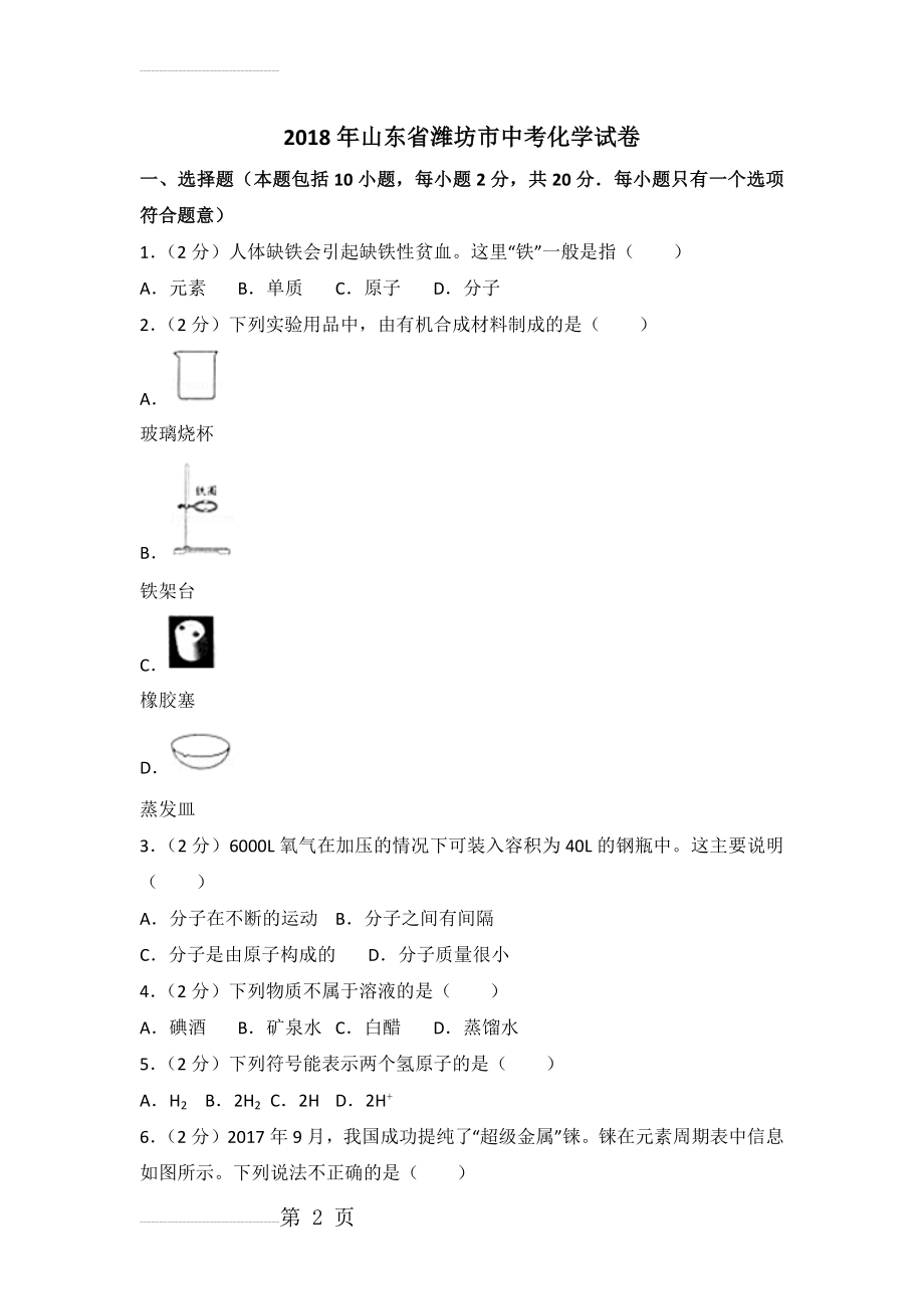 2018年山东省潍坊市中考化学试卷(带答案)(11页).doc_第2页