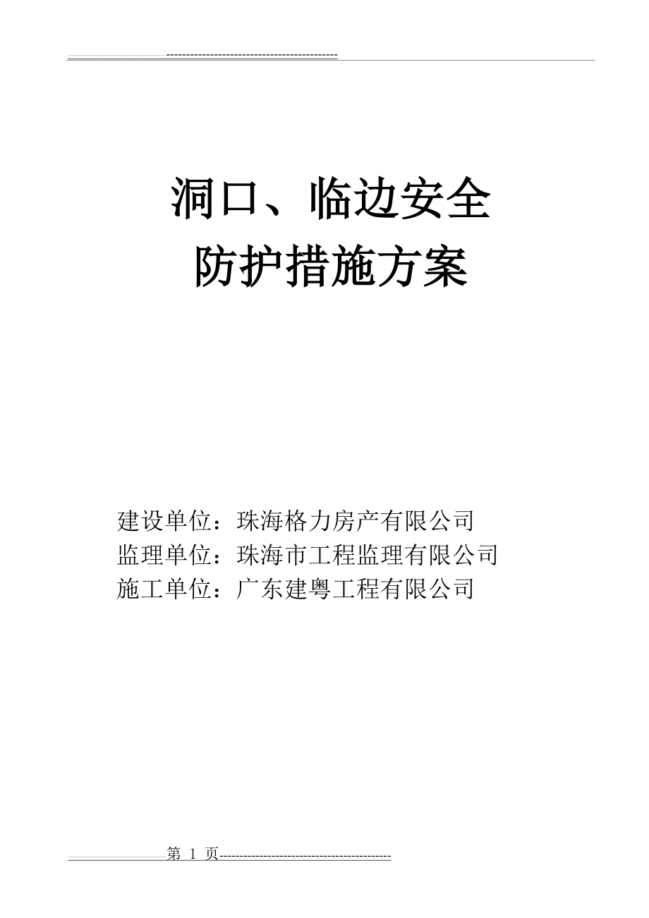 洞口、临边安全防护措施方案(9页).doc_第1页