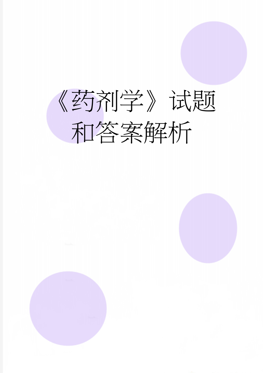 《药剂学》试题和答案解析(151页).doc_第1页