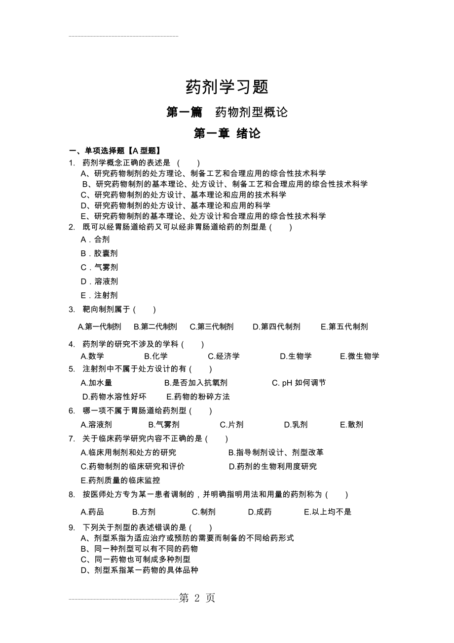 《药剂学》试题和答案解析(151页).doc_第2页