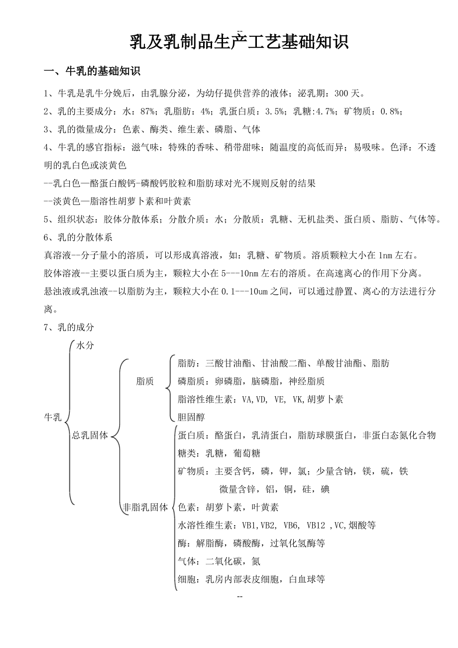 乳及乳制品生产工艺基础知识.pdf_第1页