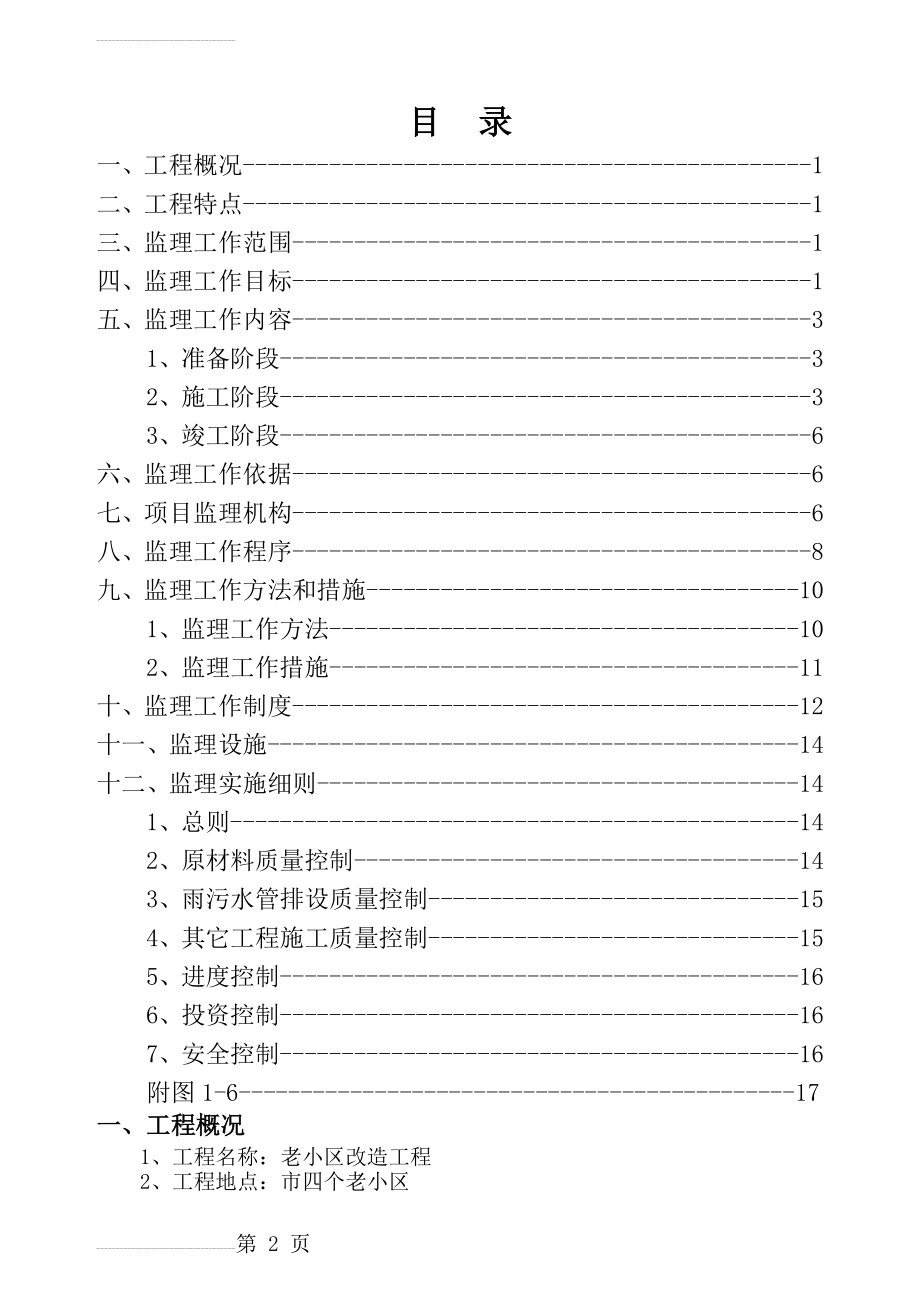 改造工程监理规划[1](20页).doc_第2页