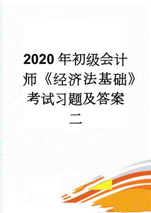 2020年初级会计师《经济法基础》考试习题及答案二(14页).doc