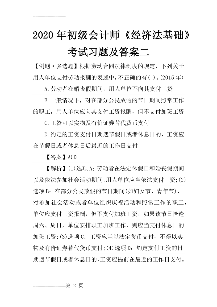 2020年初级会计师《经济法基础》考试习题及答案二(14页).doc_第2页