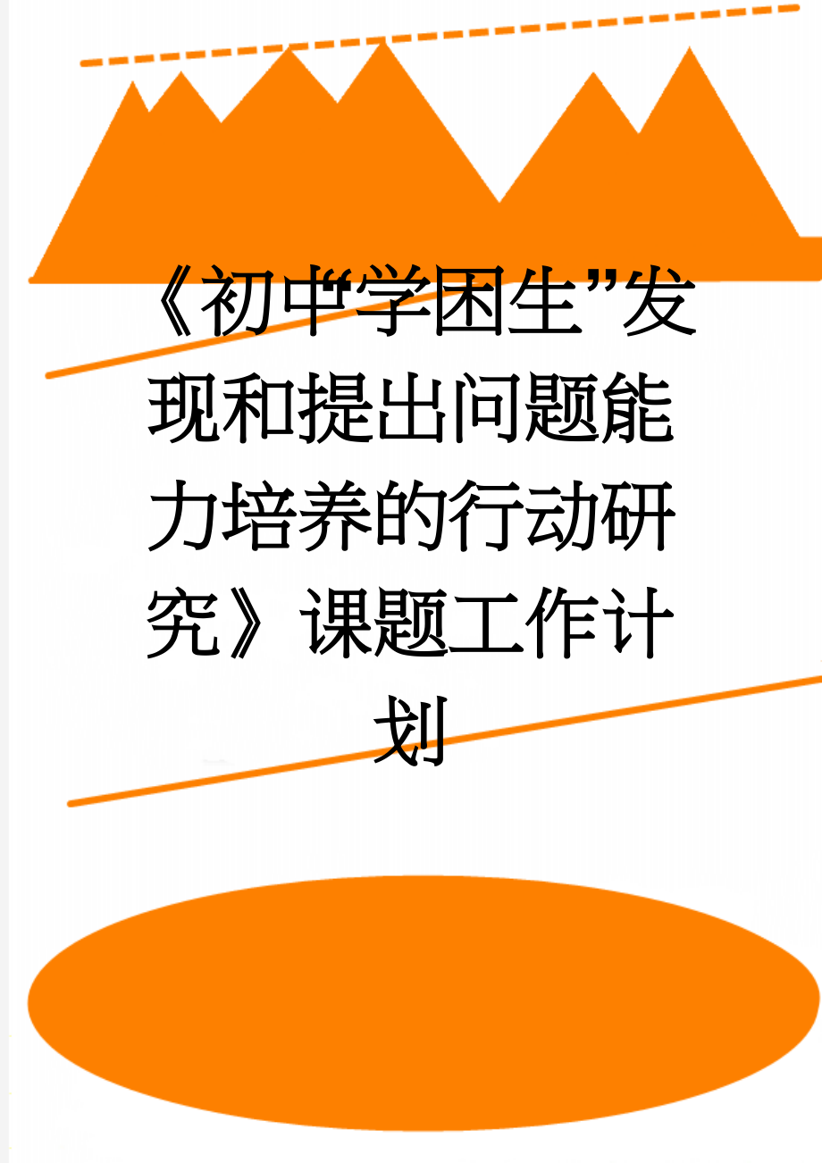 《初中“学困生”发现和提出问题能力培养的行动研究》课题工作计划(5页).doc_第1页