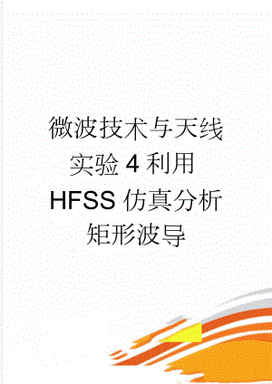 微波技术与天线实验4利用HFSS仿真分析矩形波导(4页).doc