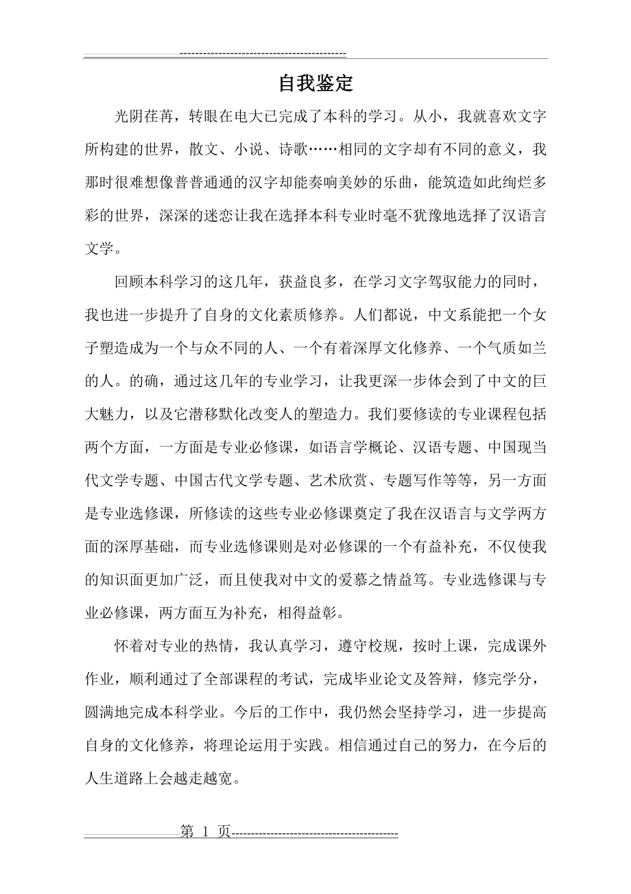 汉语言文学专业毕业自我鉴定(1页).doc_第1页