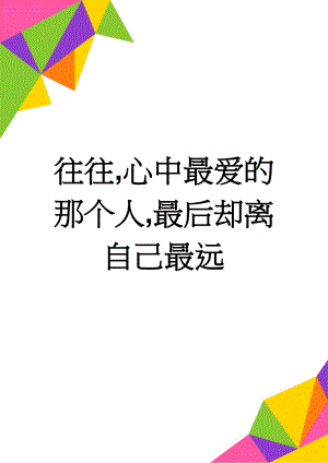 往往,心中最爱的那个人,最后却离自己最远(3页).doc