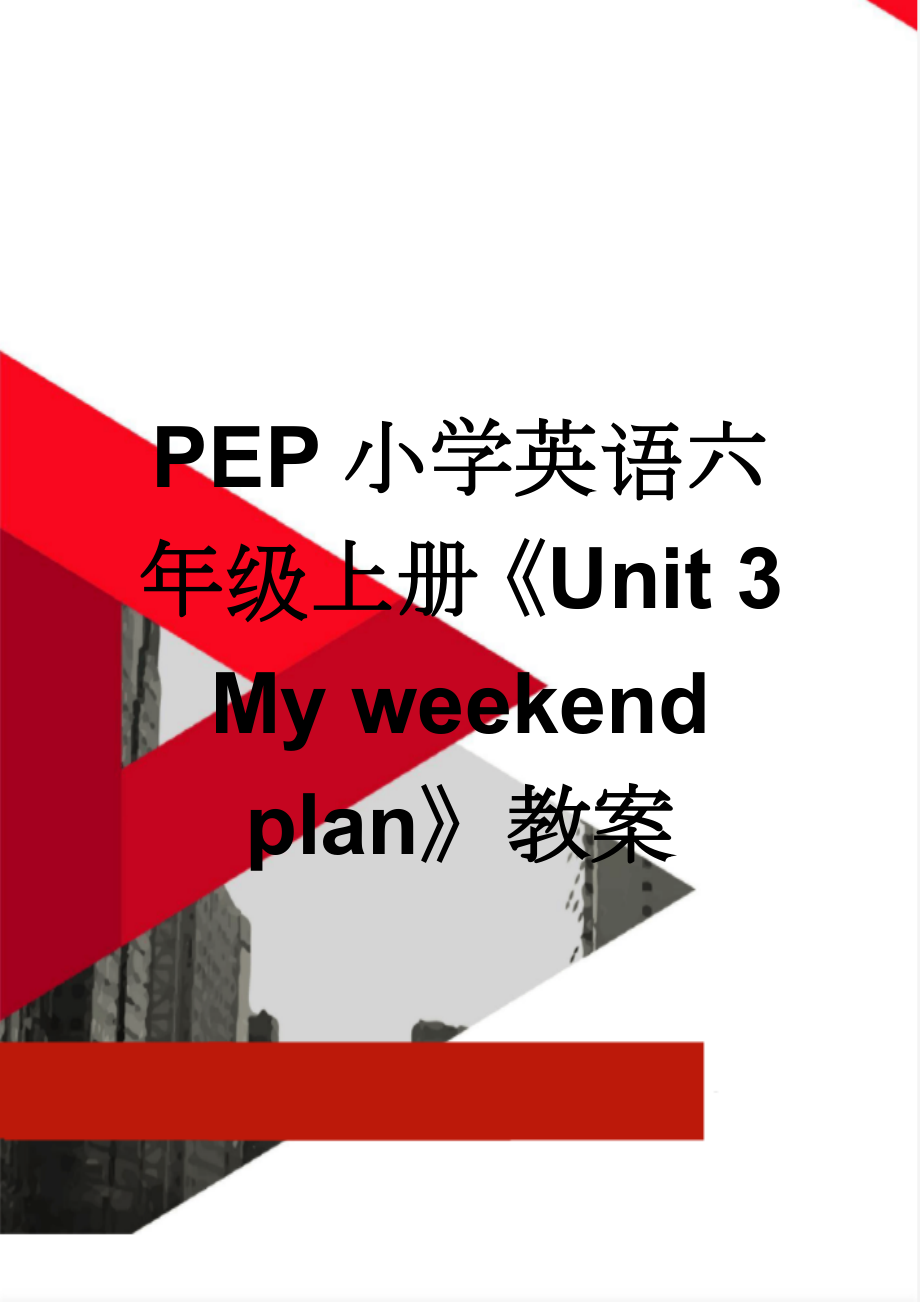 PEP小学英语六年级上册《Unit 3 My weekend plan》教案(27页).doc_第1页