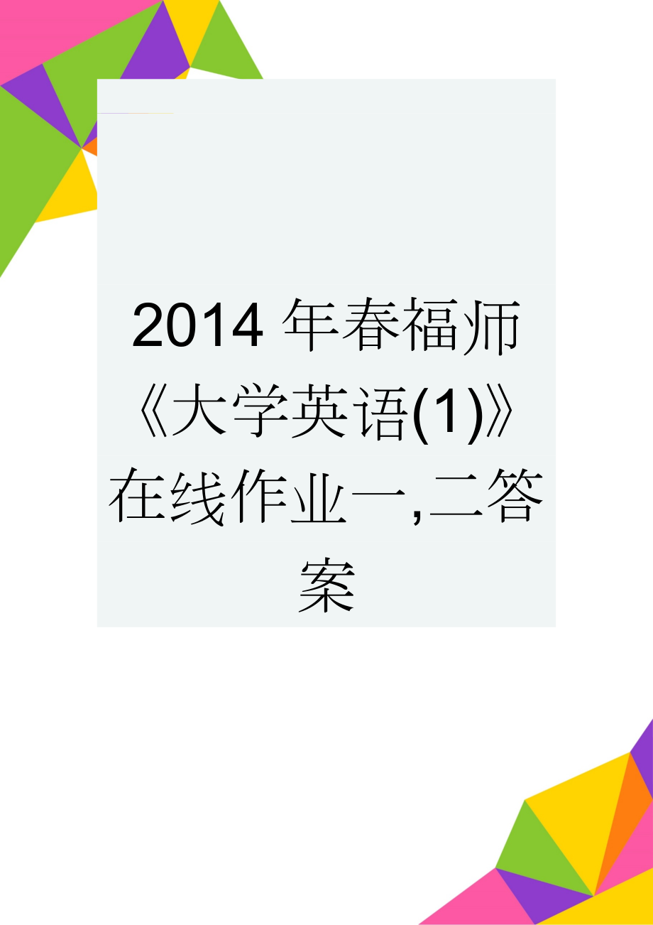 2014年春福师《大学英语(1)》在线作业一,二答案(25页).doc_第1页