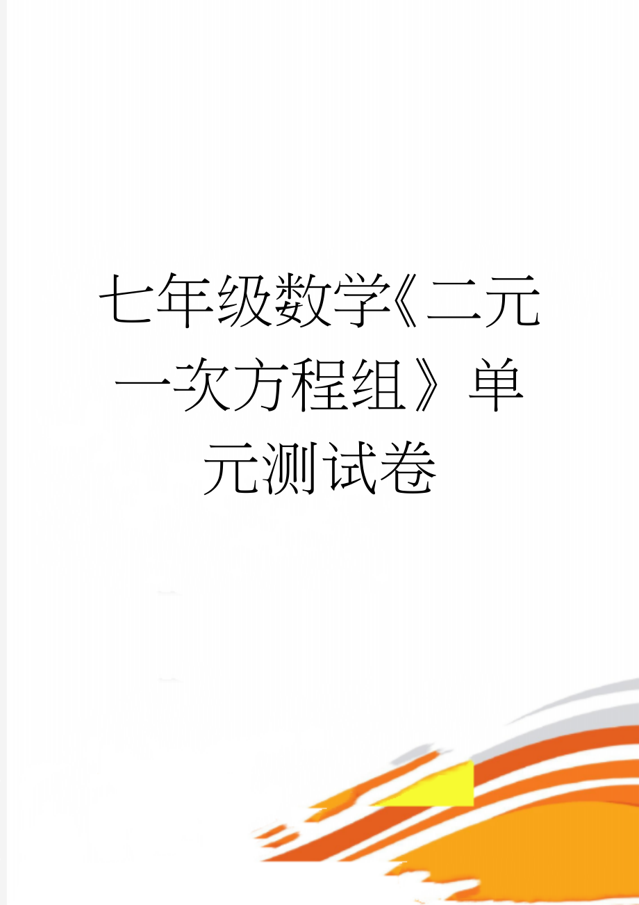 七年级数学《二元一次方程组》单元测试卷(4页).doc_第1页