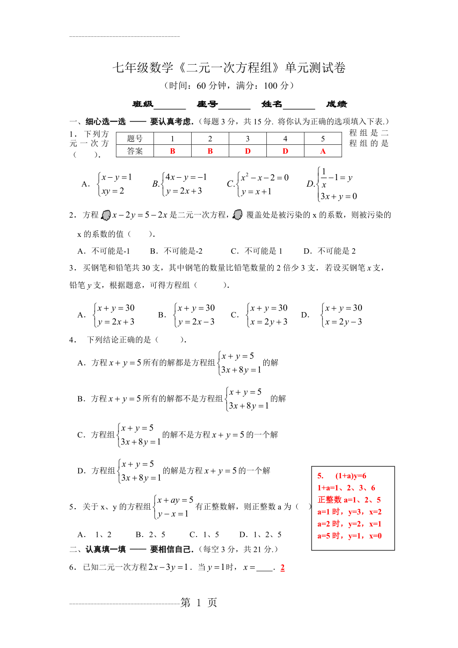 七年级数学《二元一次方程组》单元测试卷(4页).doc_第2页