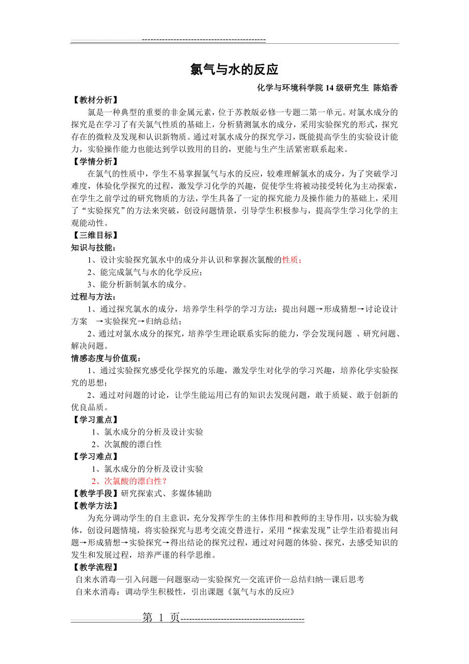 氯气与水的反应教学设计(4页).doc_第1页