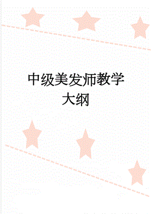 中级美发师教学大纲(6页).doc