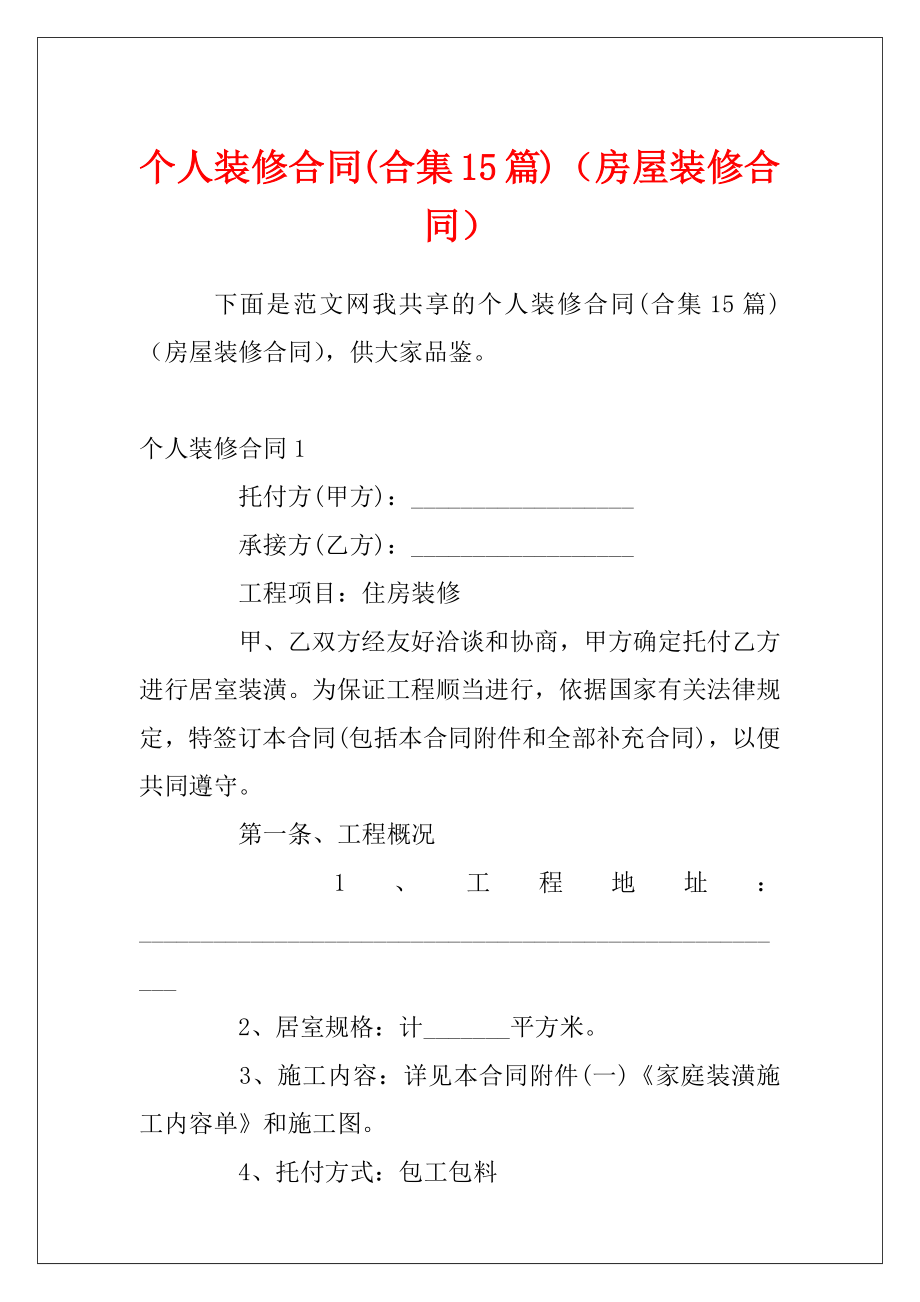 个人装修合同(合集15篇)（房屋装修合同）.docx_第1页