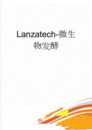 Lanzatech-微生物发酵(8页).doc