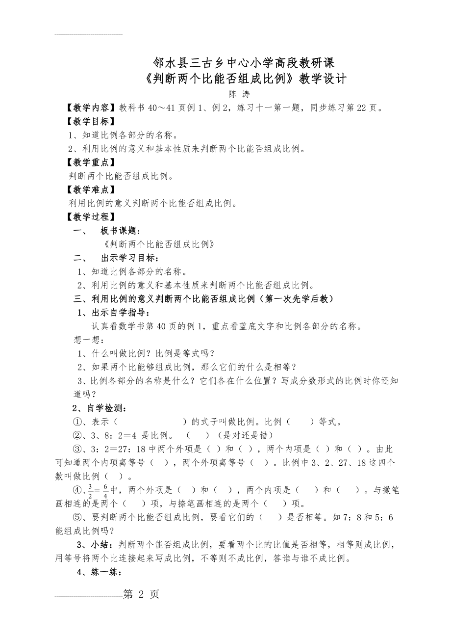 《判断两个比能否组成比例》教学设计(3页).doc_第2页