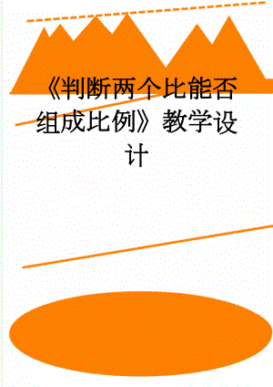 《判断两个比能否组成比例》教学设计(3页).doc