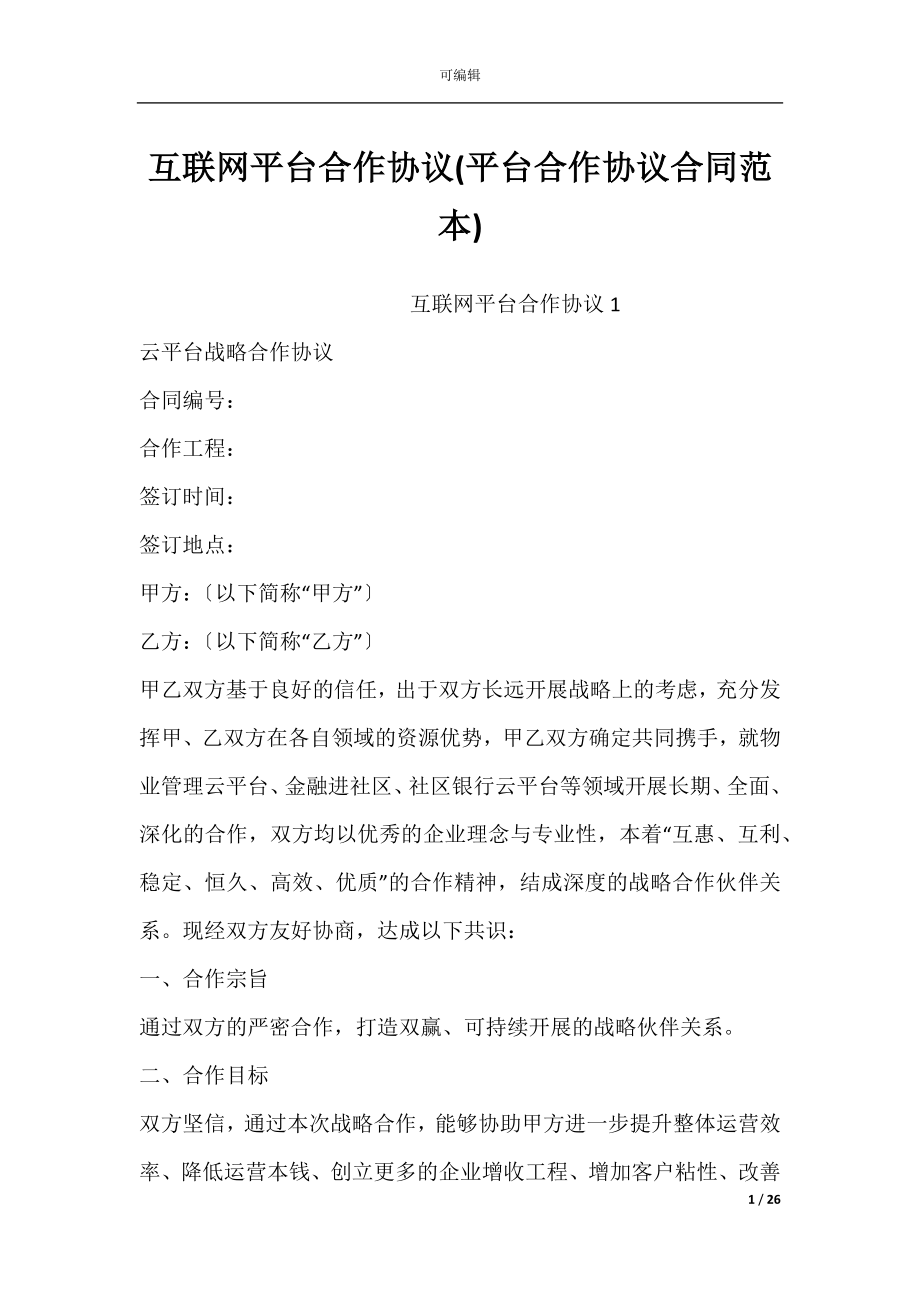 互联网平台合作协议(平台合作协议合同范本).docx_第1页