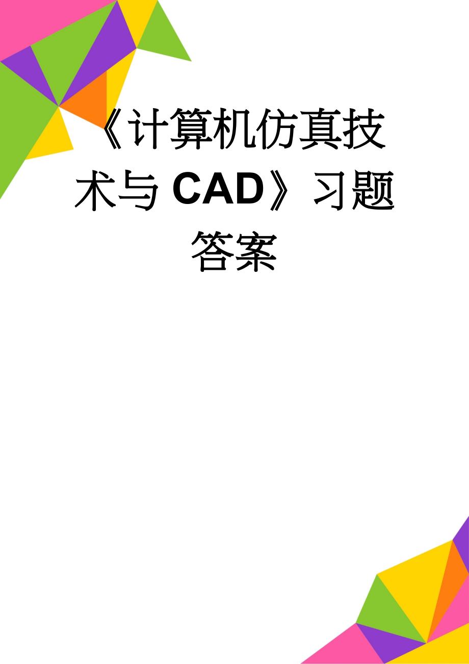 《计算机仿真技术与CAD》习题答案(16页).doc_第1页