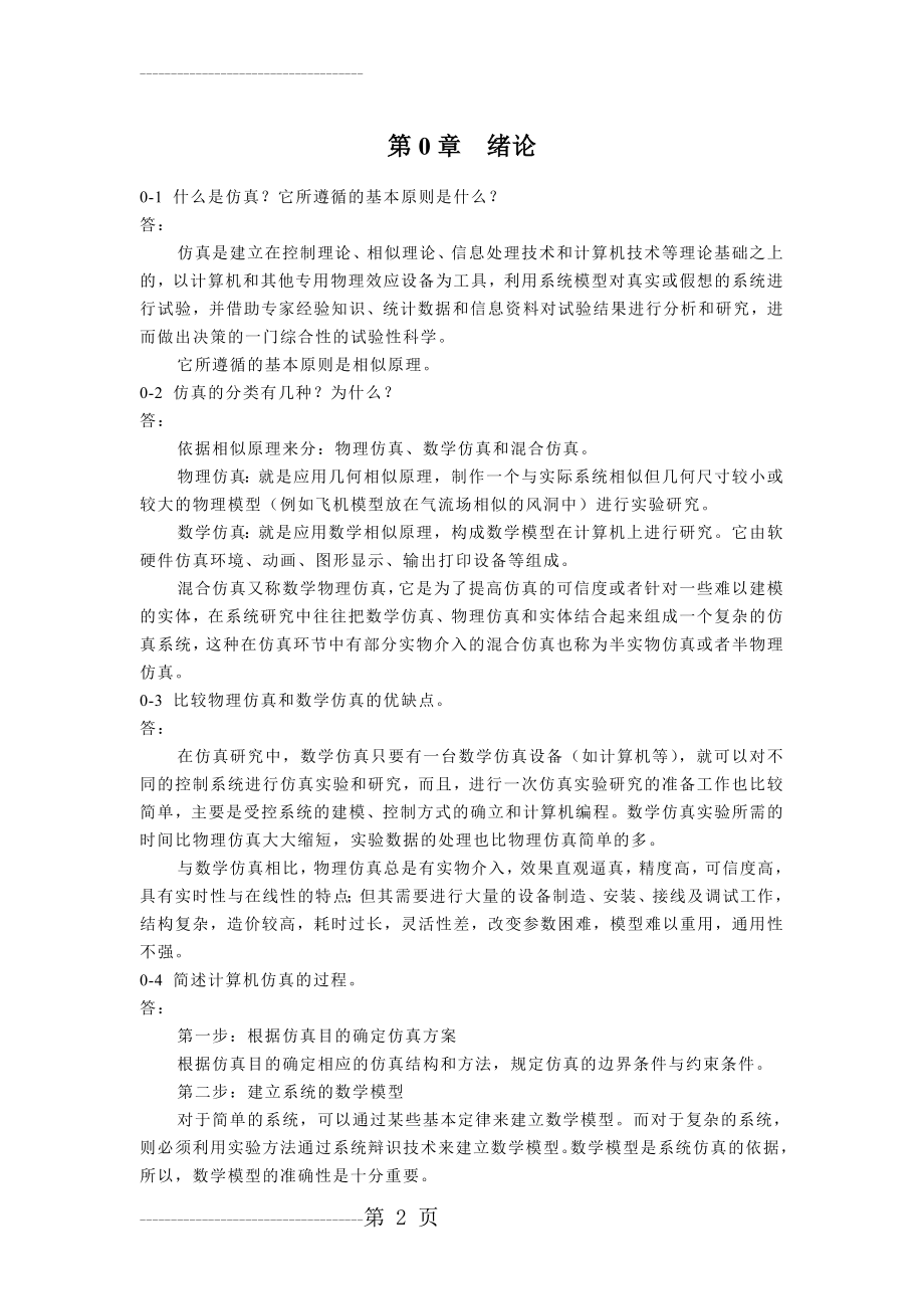 《计算机仿真技术与CAD》习题答案(16页).doc_第2页