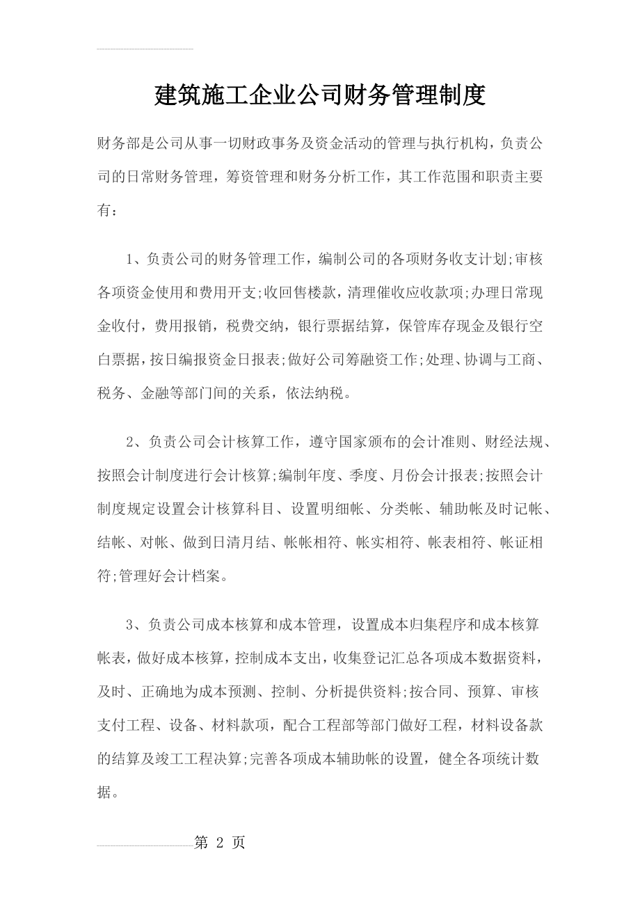 建筑施工企业公司财务管理制度(11页).doc_第2页