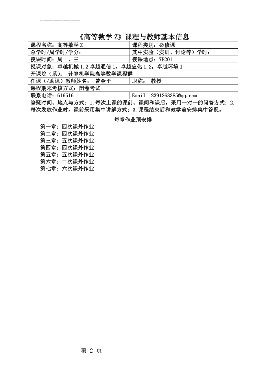 《高等数学Z》课程教学大纲(12页).doc_第2页