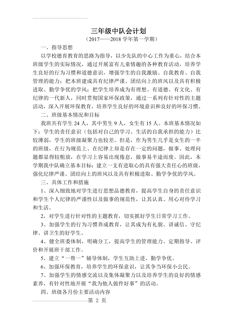 三年级中队会计划(3页).doc_第2页