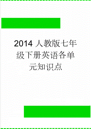 2014人教版七年级下册英语各单元知识点(8页).doc