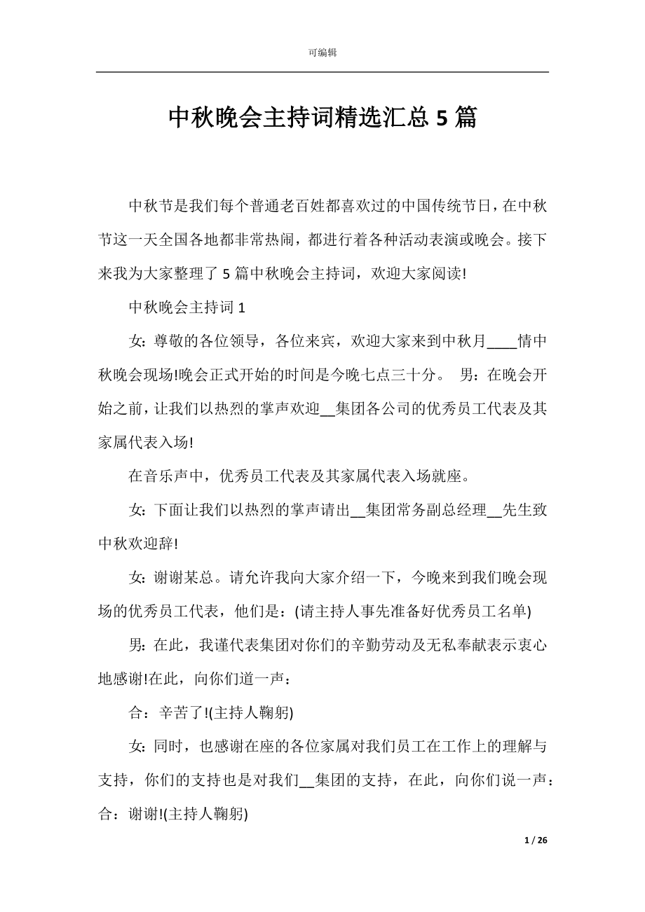 中秋晚会主持词精选汇总5篇.docx_第1页