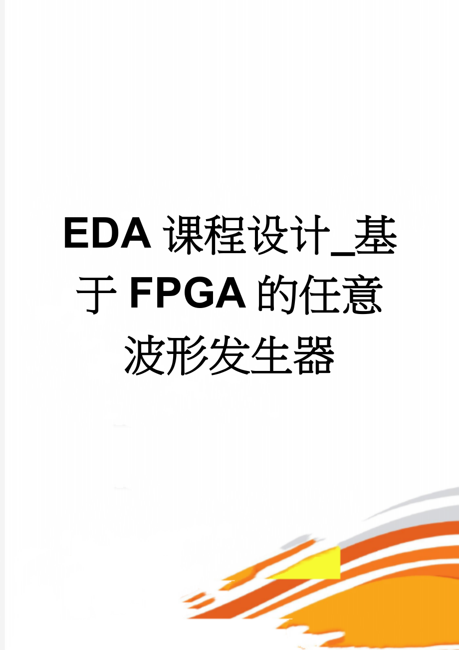 EDA课程设计_基于FPGA的任意波形发生器(18页).doc_第1页