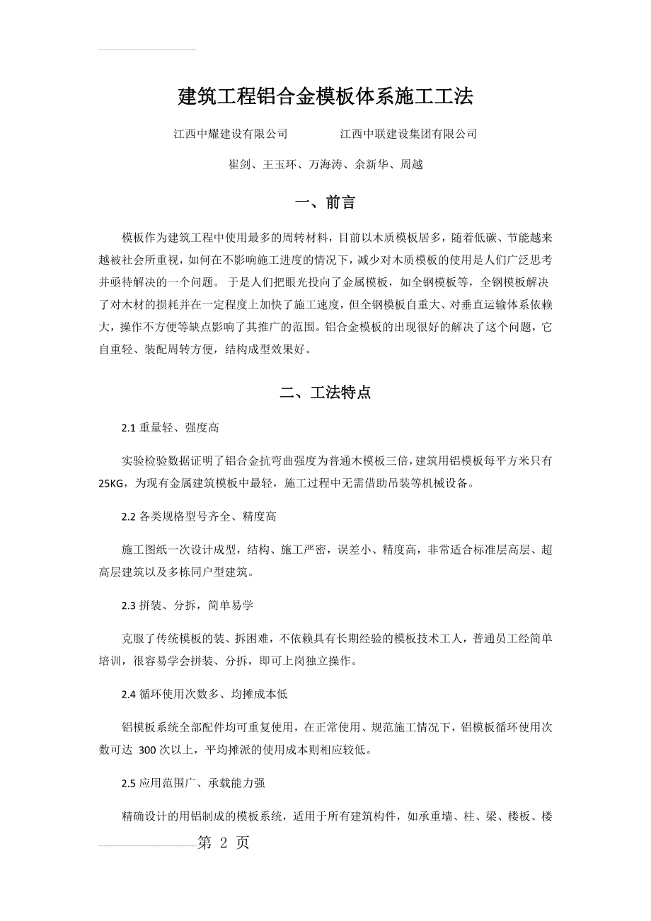 建筑工程铝合金模板体系施工工法(14页).doc_第2页