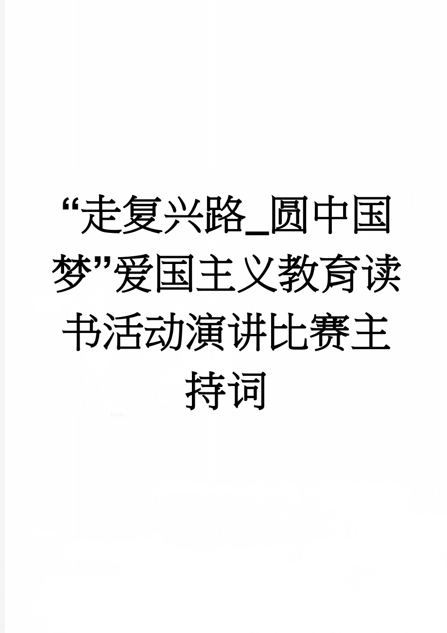 “走复兴路_圆中国梦”爱国主义教育读书活动演讲比赛主持词(4页).doc_第1页