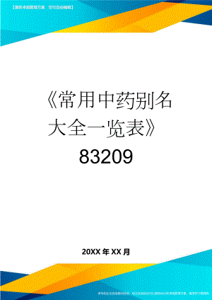 《常用中药别名大全一览表》83209(11页).doc