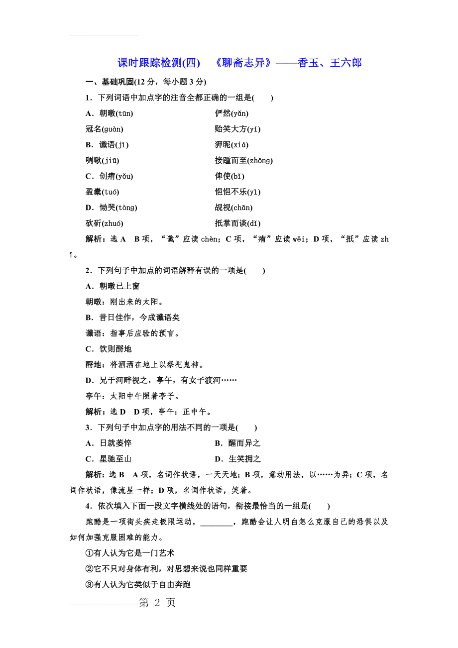 《聊斋志异·香玉、王六郎》跟踪检测（含答案）(8页).doc_第2页