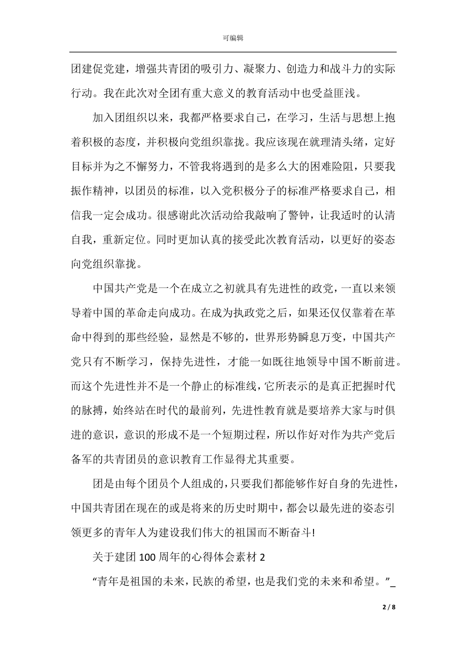 关于建团101周年的心得体会素材五篇.docx_第2页