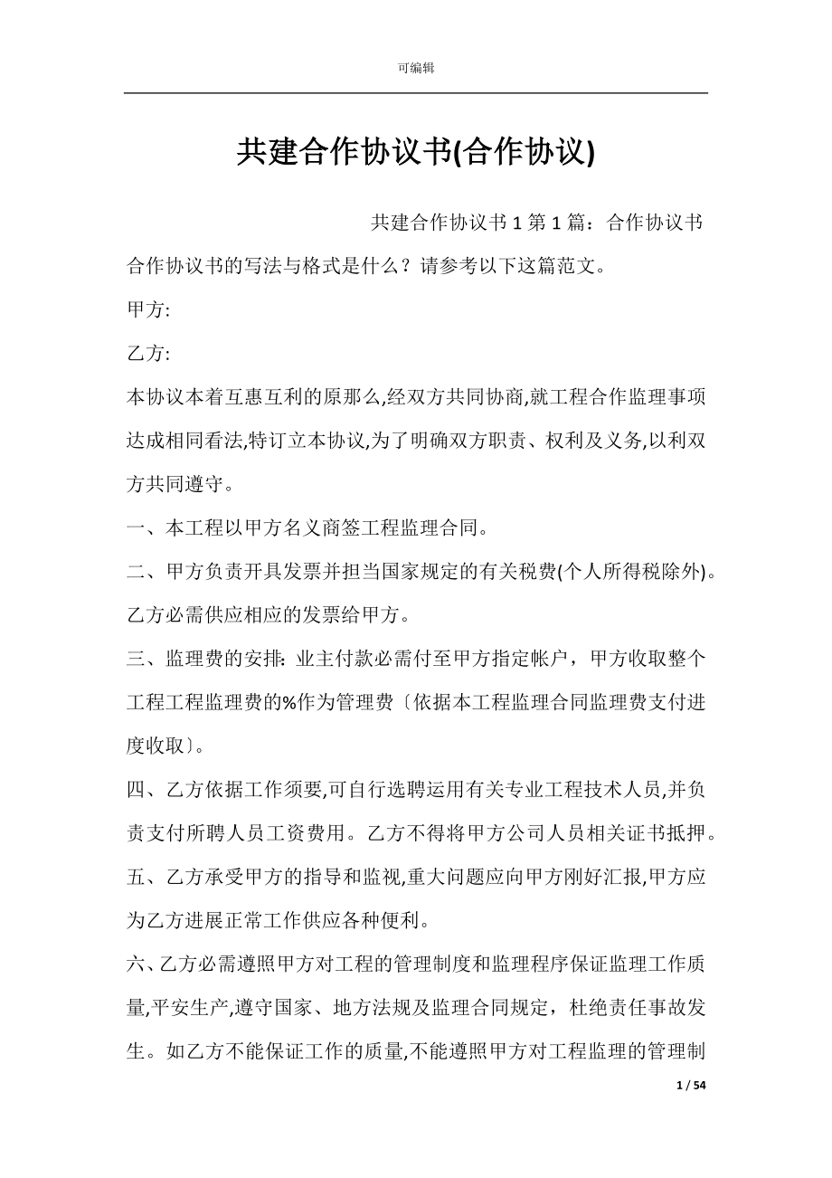 共建合作协议书(合作协议).docx_第1页